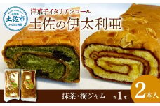 洋菓子イタリアンロール 土佐の伊太利亜 梅ジャム×1本 抹茶×1本 合計2本 ロールケーキ お菓子 焼き菓子 洋菓子 スイーツ おすすめ 美味しい お取り寄せ ギフト 贈り物