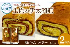 洋菓子イタリアンロール 土佐の伊太利亜 バター×1本 梅ジャム×1本 合計2本 ロールケーキ お菓子 焼き菓子 洋菓子 スイーツ おすすめ 美味しい お取り寄せ ギフト 贈り物