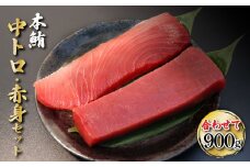 鮪 中トロ500g・赤身400g 合せて900g 赤身と中トロのセット 赤身 マグロ まぐろ 本まぐろ 刺身 刺し身 魚 海鮮 冷凍 美味しい おいしい 食べ比べ セット 故郷納税 ふるさとのうぜい