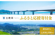 土佐市への寄付 (返礼品はありません) 高知県 土佐市 返礼品なし 1口 1000000円  応援 寄付