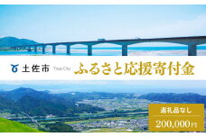 土佐市への寄付 (返礼品はありません) 高知県 土佐市 返礼品なし 1口 200000円  応援 寄付