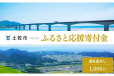 土佐市への寄付 (返礼品はありません) 高知県 土佐市 返礼品なし 1口 1000円  応援 寄付