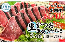 ＜定期便＞初鰹・戻り鰹！！ 高知のお魚定期便！！生鰹藁焼きタタキ（5月・11月）年2回お届け 1～3節 3～5人前 タタキ 鰹のタタキ 藁焼き 生カツオ 薬味 タレ付き 新鮮 冷蔵 本場 鰹タタキ