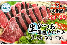 ＜定期便＞初鰹・戻り鰹！！ 高知のお魚定期便！！生鰹藁焼きタタキ（3月・9月）年2回お届け 1～3節 3～5人前 タタキ 鰹のタタキ 藁焼き 生カツオ 薬味 タレ付き 新鮮 冷蔵 本場 鰹タタキ