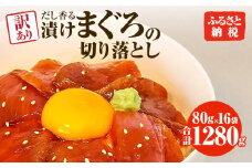 まぐろ 漬け 訳あり 16袋 刺身 鮪 マグロ 赤身 小分け 漬け丼 マグロ丼 切り落とし ミニパック 海鮮 海鮮丼 おかず おつまみ つまみ 景品 おまけ 大容量 まとめ買い 1袋80g 1280g 個包装 冷凍 ご自宅用 不揃い 高知県 土佐市 ふるさとのうぜい 故郷納税 返礼品