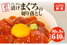 まぐろ 漬け 訳あり 8袋 刺身 鮪 マグロ 赤身 小分け 漬け丼 マグロ丼 切り落とし ミニパック 海鮮 海鮮丼 おかず おつまみ つまみ 景品 おまけ 大容量 まとめ買い 1袋80g 640g 個包装 冷凍 ご自宅用 不揃い 高知県 土佐市 ふるさとのうぜい 故郷納税 返礼品