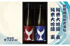 酔鯨 純米大吟醸 丞（Joh）寅（Tora）各720ml 2本セット 1440ml すいげい 酒 お酒 地酒 日本酒 アルコール 度数 15～16度 食中酒 辛口 飲み比べ ギフト プレゼント