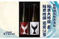 酔鯨 純米大吟醸 丞（Joh）高育54号 各720ml 2本セット 1440ml すいげい 酒 お酒 地酒 日本酒 アルコール 度数 16度 食中酒 淡麗 辛口 飲み比べ ギフト プレゼント