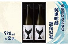酔鯨 純米吟醸 高育54号 720ml 2本セット 1440ml すいげい 酒 お酒 地酒 日本酒 アルコール 度数 16度 おさけ 食中酒 和食 洋食 淡麗 辛口 軽やか ギフト プレゼント お祝い 常温 配送 高知県 土佐市 ふるさとのうぜい 故郷納税 返礼品