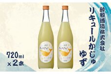 酔鯨 リキュールかじゅ ゆず 720ml 2本セット 1440ml すいげい 酒 お酒 おさけ 地酒 アルコール 度数 9% 9度 柚子 小夏 直七 柑橘 爽やか ギフト プレゼント お祝い