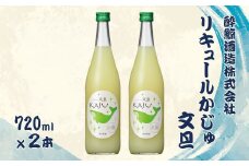 酔鯨 リキュールかじゅ 文旦 720ml 2本セット 1440ml すいげい 酒 お酒 おさけ 地酒 アルコール 度数 9% 9度 土佐文旦 ぶんたん 柚子 ゆず 柑橘 ギフト プレゼント お祝い