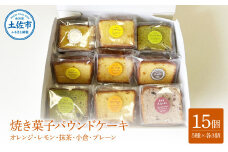 焼き菓子パウンドケーキ 5種類×3個セット 15個入り オレンジ レモン 抹茶 小倉パウンド あずき 小豆 プレーン スイーツ 洋菓子 お菓子 おかし 個包装 常温 配送 ギフト 贈答 プレゼント