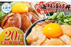 訳あり海鮮漬け丼（タイ12P・カンパチ8P）セット 漬け丼 漬け 鯛 かんぱち 勘八 白身魚 食べ比べ 海鮮 魚 冷凍 食品 保存食 小分け 高知 土佐 海鮮丼 漬け丼 ぶっかけ 鯛めし 惣菜 そうざい 訳アリ わけあり 不揃い 規格外 故郷納税 返礼品