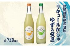 【鯨ギフト】酔鯨 リキュールかじゅゆず720ml×1本、酔鯨 リキュールかじゅ文旦720ml×1本【酔鯨酒造株式会社】 計2本 お酒 酒 さけ アルコール 9% 清酒 果汁 柚子 ぶんたん