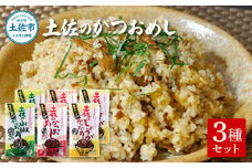 土佐のかつおめし3種セット 土佐のかつおめし130gｘ2 土佐のしょうがかつおめし130gｘ2 土佐の山椒かつおめし130gｘ2 カツオ 鰹 ごはんのお供 おかず グルメ 簡単 時短 高知県 土佐市
