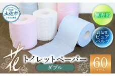 ハヤシの花ダブル 60ロール入り 無香料 ピュアパルプ パルプ100% 柄 花柄 すかし模様  ピンク ブルー 消臭 ティッシュ ダブル まとめ買い 日本製 高級 和風 トイレペーパー おしゃれ かわいい 日用品 消耗品 19000円