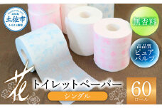 トイレットペーパー シングル ピュアパルプ  無香料  選べるロール数 ６０ロール 柄 パルプ100% 花柄 すかし模様 まとめ買い トイレペーパー おしゃれ かわいい やわらか 贈答 日用品 ハヤシの花シングル 19000円