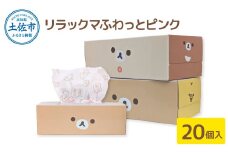 ティッシュペーパー リラックマ ふわっとピンク ボックスティッシュ ティッシュ 20個 柄 天然パルプ100％仕様 キャラクター りらっくま かわいい 子供 ティッシュ 日用品 備蓄 故郷納税