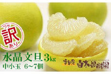 水晶文旦 ご家庭用お得箱 約３kg Lサイズ～２Ｌサイズ （６～７個入り） 訳あり ワケあり 訳 傷 キズ へこみ 文旦 ブンタン ぶんたん 水晶文旦 果物 柑橘 フルーツ 家庭用 ご自宅用
