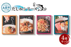 だしdeシリーズ4種セット（70g×1種、140g×3種）パスタ 御飯 炒飯 お鍋 ソース 混ぜご飯 鰹節 かつお節 本枯節 出汁 ダシ かつおだし 和風 ピリ辛 昆布 白しょうゆ 混ぜるだけ セット