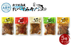 カツオ角煮 食べてみそ（140g×5種）みそ味 柚子みそ味 唐からしみそ味 ニンニクみそ味 生姜みそ味 かつお 鰹 おかず おつまみ 味噌 ゆず しょうが にんにく ごはんのお供 時短 食べ比べ