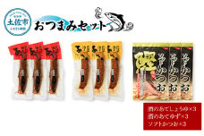 おつまみセット（酒のあてしょうゆ、酒のあてゆず、ソフトカツオ）各3個 鰹 かつお 宗田かつお スティック 醤油 柚子 かつお節 鰹節 燻製 ソフト おやつ おつまみ 食べ比べ セット 個包装