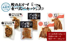 鰹のおかず食べ比べセット（かつお角煮140g×2、蒟蒻かつお×2、焼きハラミ150g×2）カツオ 角煮 こんにゃく コンニャク しょうゆ 甘辛 生姜 黒こしょう おかず おつまみ 食べ比べ セット