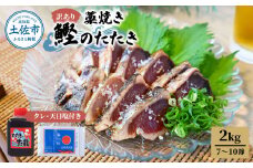 訳あり藁焼き鰹のたたき 約2キロ（7～10節） 2000g 2kg 鰹 藁焼き わら焼き 鰹タタキ カツオ たたき 鰹のたたき かつおのたたき カツオのたたき 鰹のタタキ かつお 高知 つまみ かつおたたき 刺身 たれ 塩 訳アリ 冷凍 