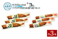 サラダかつお＆ソフトサラダかつお食べ比べセット（各3本）カツオ 鰹 手ほぐし おかず おつまみ ヘルシー プレーン オリーブオイル 炒め物 パスタ チャーハン 食べ比べ セット 個包装