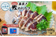 訳あり藁焼き鰹のたたき約600g（3節） 1節200g 鰹 藁焼き わら焼き 鰹タタキ カツオ たたき 鰹のたたき かつおのたたき カツオのたたき 鰹のタタキ かつお 高知 つまみ かつおたたき 刺身 たれ 塩 訳アリ 冷凍 