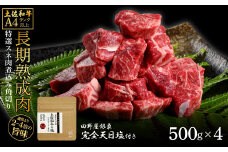 土佐和牛 特選スネ肉煮込み角切り500g×4 田野屋銀象完全天日塩4P付き 2kg 2キロ 長期熟成肉 田野屋銀象 完全天日塩付き スネ肉 煮込み 角切り 肉 お肉 和牛 牛肉 国産 牛 熟成肉