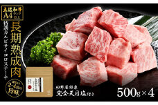 土佐和牛 特選カルビサイコロステーキ500g×4 田野屋銀象完全天日塩4P付き 2kg 2キロ 長期熟成肉 田野屋銀象 完全天日塩付き カルビ ステーキ 肉 お肉 和牛 牛肉 国産 サイコロステーキ