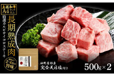 土佐和牛 特選カルビサイコロステーキ500g×2 田野屋銀象完全天日塩2P付き 1kg 1キロ 長期熟成肉 田野屋銀象 完全天日塩付き カルビ ステーキ 肉 お肉 和牛 牛肉 国産 サイコロステーキ