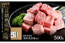 土佐和牛 特選カルビサイコロステーキ500g 田野屋銀象完全天日塩1P付き 長期熟成肉 田野屋銀象 完全天日塩付き カルビ ステーキ 肉 お肉 和牛 牛肉 国産 熟成肉 サイコロステーキ 真空パック