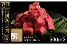 土佐和牛 特選赤身サイコロステーキ500g×2 田野屋銀象完全天日塩2P付き 1kg 1キロ 長期熟成肉 田野屋銀象 完全天日塩付き 赤身 ステーキ 肉 お肉 和牛 牛肉 国産 牛 熟成肉