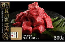 土佐和牛 特選赤身サイコロステーキ500g 田野屋銀象完全天日塩1P付き 長期熟成肉 田野屋銀象 完全天日塩付き 赤身 ステーキ 肉 お肉 和牛 牛肉 国産 牛 熟成肉 サイコロステーキ 豪華 贅沢