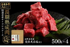 土佐和牛 特選赤身サイコロステーキ500g×4 田野屋銀象完全天日塩4P付き 2kg 2キロ 長期熟成肉 田野屋銀象 完全天日塩付き 赤身 ステーキ 肉 お肉 和牛 牛肉 国産 牛 熟成肉
