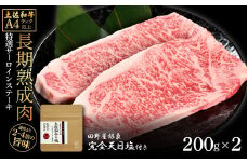 土佐和牛 特選サーロインステーキ200g×2 田野屋銀象完全天日塩1P付き 長期熟成肉 合計400g 田野屋銀象 完全天日塩付き サーロイン ステーキ 肉 お肉 和牛 牛肉 国産 牛 熟成肉