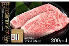 土佐和牛 特選サーロインステーキ200g×4 田野屋銀象完全天日塩2P付き 長期熟成肉 合計800g 田野屋銀象 完全天日塩付き サーロイン ステーキ 肉 お肉 和牛 牛肉 国産 牛 熟成肉