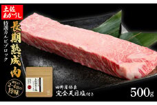 特選 カルビブロック 土佐あかうし 長期熟成肉 500g 田野屋銀象 完全天日塩付き カルビ 牛肉 ブロック 肉 お肉 和牛 国産 牛 熟成肉 ブロック肉 豪華 贅沢 真空パック 冷凍配送