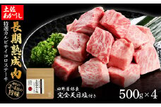 特選 カルビサイコロステーキ 土佐あかうし 長期熟成肉 500g×4 合計2kg 田野屋銀象 完全天日塩付き カルビ ステーキ 肉 お肉 和牛 牛肉 国産 牛 熟成肉 豪華 贅沢 真空パック 冷凍配送