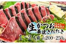 生かつおの藁焼きたたき（タレ・薬味付き）タタキ 鰹のタタキ（200g～250g）1人前～2人前 藁焼き 薬味 タレ付き 新鮮 冷蔵 本場 鰹タタキ 生鰹 かつおのたたき わら焼き セット ふるさとのうぜい 故郷納税 高知県 高知 土佐市