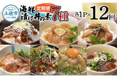 【12回定期便】海鮮漬け丼の素（7種×各1P）セット サバ 鯖 タイ 鯛 ブリ 鰤 カンパチ マグロ 鮪 イカ カツオ 鰹 たたき 海鮮丼 新鮮 魚 おかず おつまみ 惣菜 小分け 簡単 お取り寄せ