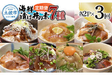 【3回定期便】海鮮漬け丼の素（7種×各2P）セット サバ 鯖 タイ 鯛 ブリ 鰤 カンパチ マグロ 鮪 イカ カツオ 鰹 たたき 海鮮丼 新鮮 魚 おかず おつまみ 惣菜 小分け 簡単 お取り寄せ
