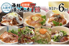 【6回定期便】海鮮漬け丼の素（7種×各1P）セット サバ 鯖 タイ 鯛 ブリ 鰤 カンパチ マグロ 鮪 イカ カツオ 鰹 たたき 海鮮丼 新鮮 魚 おかず おつまみ 惣菜 小分け 簡単 お取り寄せ
