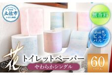 花やわらかシングル ６０ロール入り 無香料 ピュアパルプ パルプ100% 柄 花柄 すかし模様 日本製 柔らかい トイレペーパー おしゃれ かわいい 贈答 日用品 消耗品 伝統 希少 故郷納税 ふるさとのうぜい 返礼品 高知県 高知 23000円