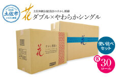 トイレットペーパー シングル ダブル ピュアパルプ やわらか使い比べセット 各30ロール 合計60ロール 柄 トイレットペーパー 花柄 すかし模様 まとめ買い トイレペーパー おしゃれ かわいい 贈答 日用品