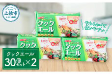 クックエール 30個セット×2箱 クッキングペーパー 1個40枚入 クッキングシート キッチンペーパー 天然パルプ100% 不織布 料理 キッチン 落し蓋 油 吸収 水切り 時短 丈夫 日本製