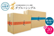 トイレットペーパー シングル ダブル ピュアパルプ ハヤシの花 セット 各30ロール 合計60ロール 柄 トイレットペーパー 花柄 すかし模様 まとめ買い トイレペーパー おしゃれ かわいい 贈答 日用品 