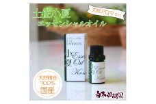 土佐小夏 エッセンシャルオイル 5ml 小夏 アロマオイル 精油 アロマ オーガニック 100％天然植物精油 天然 オイル ギフト 贈り物 贈答 プレゼント 癒し グッズ 香り 国産 高知県 土佐市